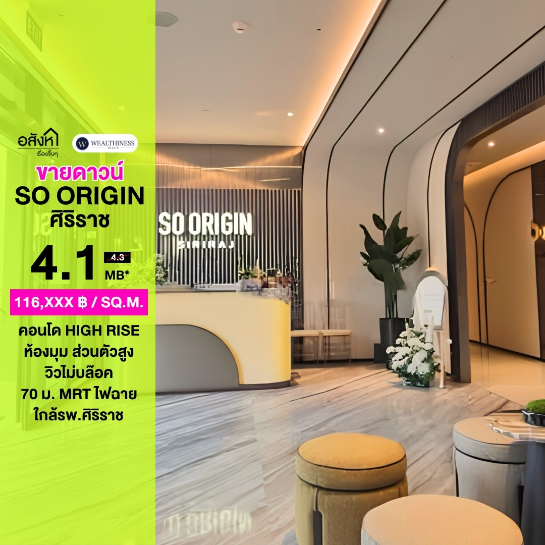 (HL)🏡 ขายดาวน์ SO Origin ศิริราช | ห้องมุม ชั้น 11 | ห้องสวยพร้อมโอน ระเบียงทิศใต้ ✨ ห้องมุม ได้ความเป็นส่วนตัว 🌤️ วิวไม่บล๊อค 📐 พื้นที่จริง 35.17 ตร.ม. 🏢 ชั้น 11 💰 ขายเพียง 4,100,000 บาท ขายด่านราคาต่อรองได้ 087-808-3690