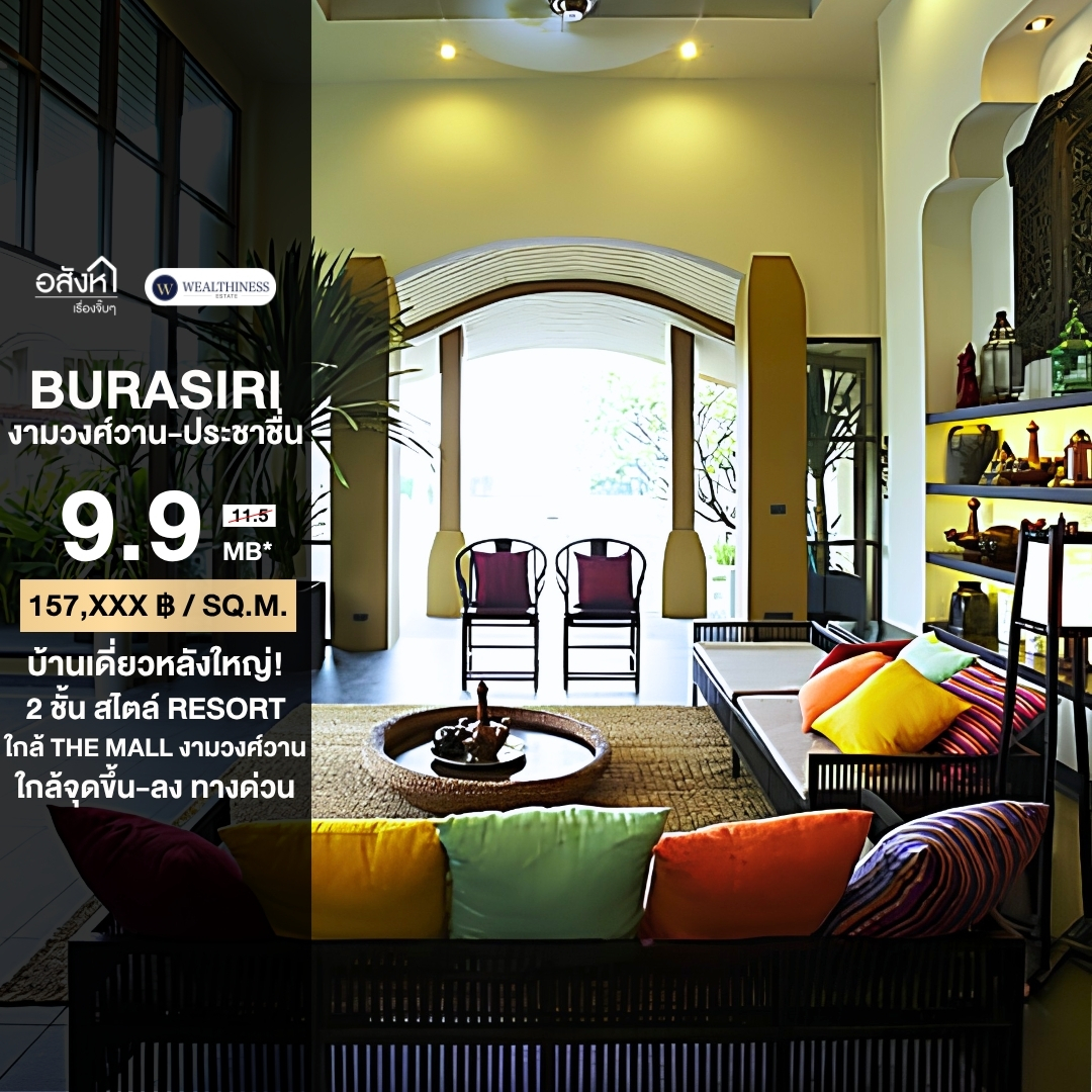 (HL)🏡 บุราสิริ งามวงศ์วาน-ประชาชื่น | บ้านหลังใหญ่ 350 ตร.ม. ใกล้ทางด่วนศรีรัชเดินทางสะดวก ขายเพียง 9.9 ล้าน เท่านั้น🔥