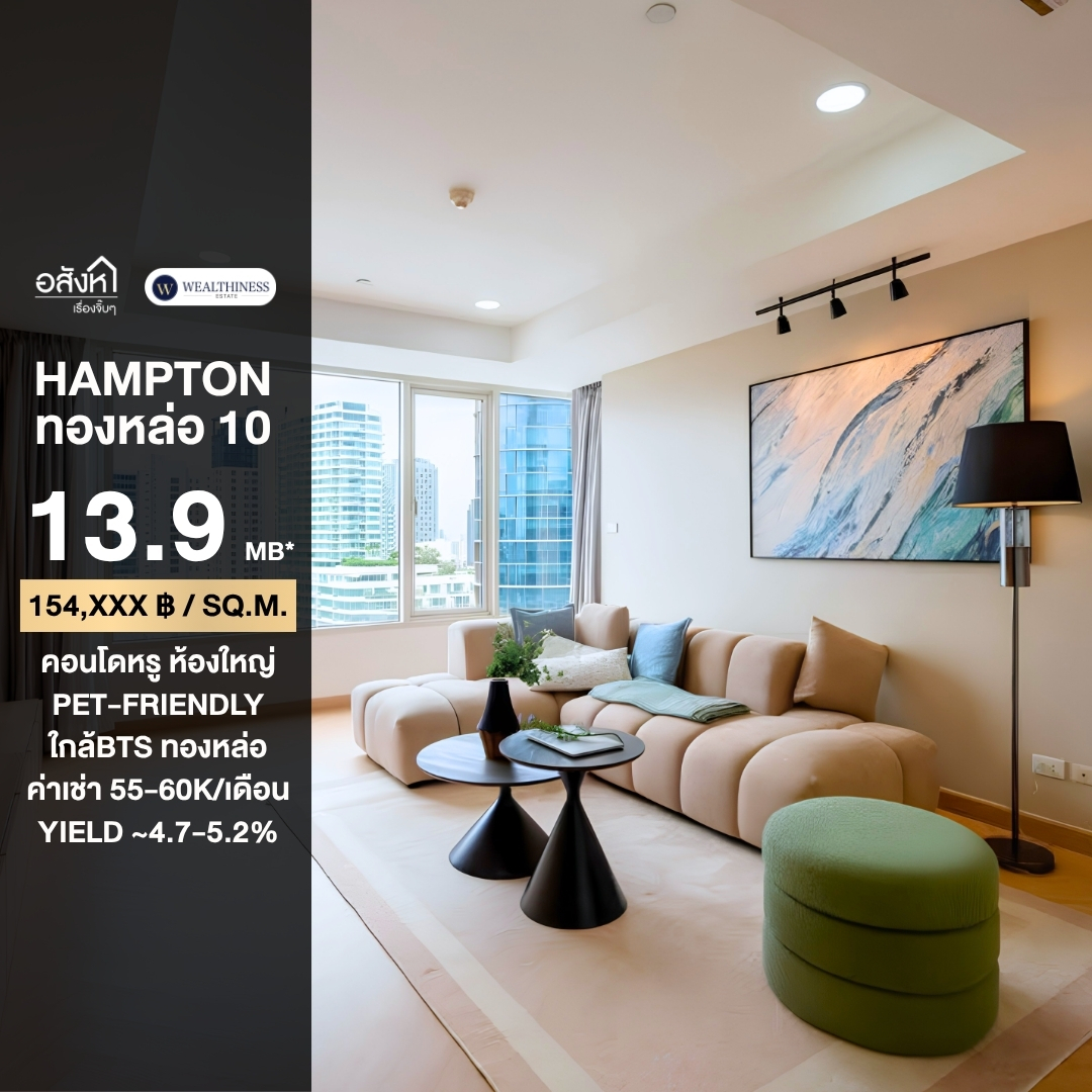 (HL) Hot deal 🔥🔥 Hampton Thonglor 10 🦮🐈 2 นอน 2 น้ำ 13.9 ลบ. เท่านั้น นัดชมห้อง 065-6956939 (ลูกเกด)