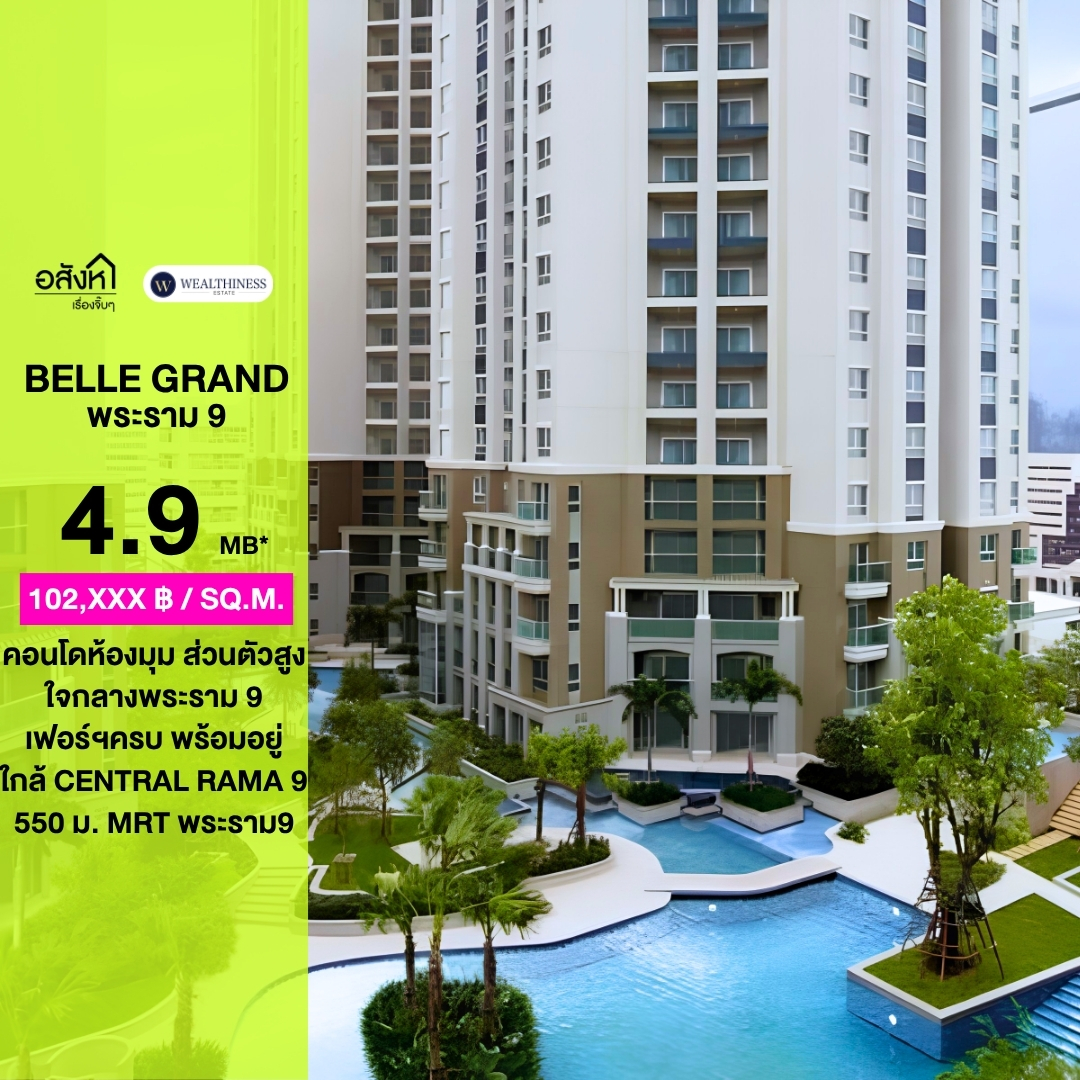 ✨ ขายด่วนห้องมุม ความเป็นส่วนตัวสูงทำเลพระราม 9 ที่ BELLE GRAND RAMA 9
