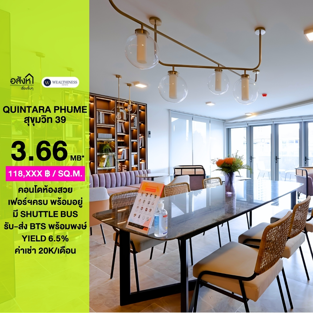 (HL)🔥 HOT DEAL! คอนโดสุขุมวิท 39 1 ห้องนอน เพียง 3.66 ล้าน