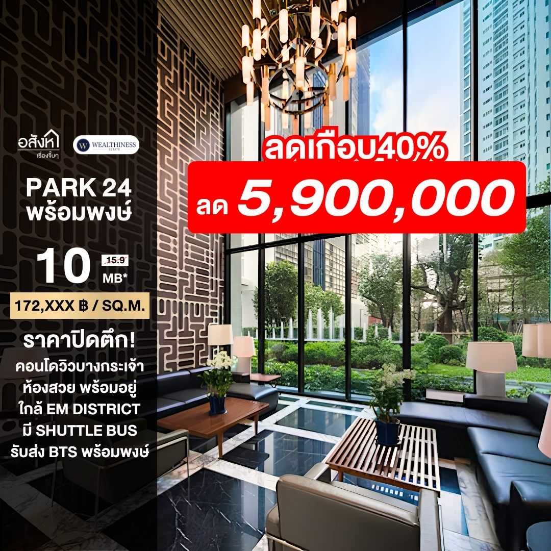 (HL)🔥 **ขายด่วน! ราคาปิดตึก 🔥Combine Unit ชั้นสูง Park 24 ชั้น 42 วิวบางกระเจ้า** 💥 **เพียง 10,000,000 บาทเท่านั้น!** จากราคาปกติประมาณ **16,000,000 บาท** 087-808-3690