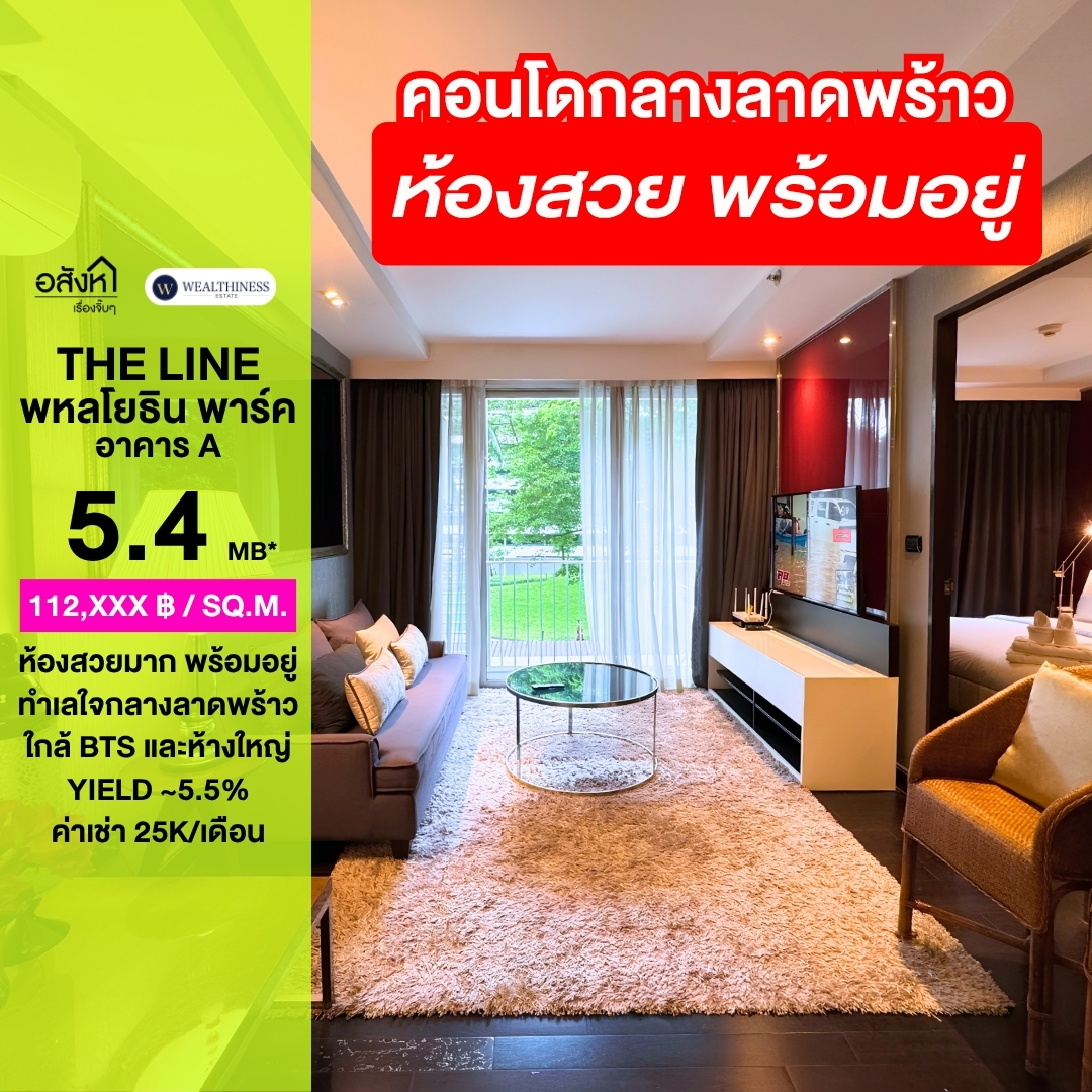 🔥 ขายคอนโด The Line Phahonyothin Park (อาคาร A) 🔥 ห้องใหญ่ วิวสวน ห้องตกแต่งสวยมาก เพียง 5.4 ล้านบาท