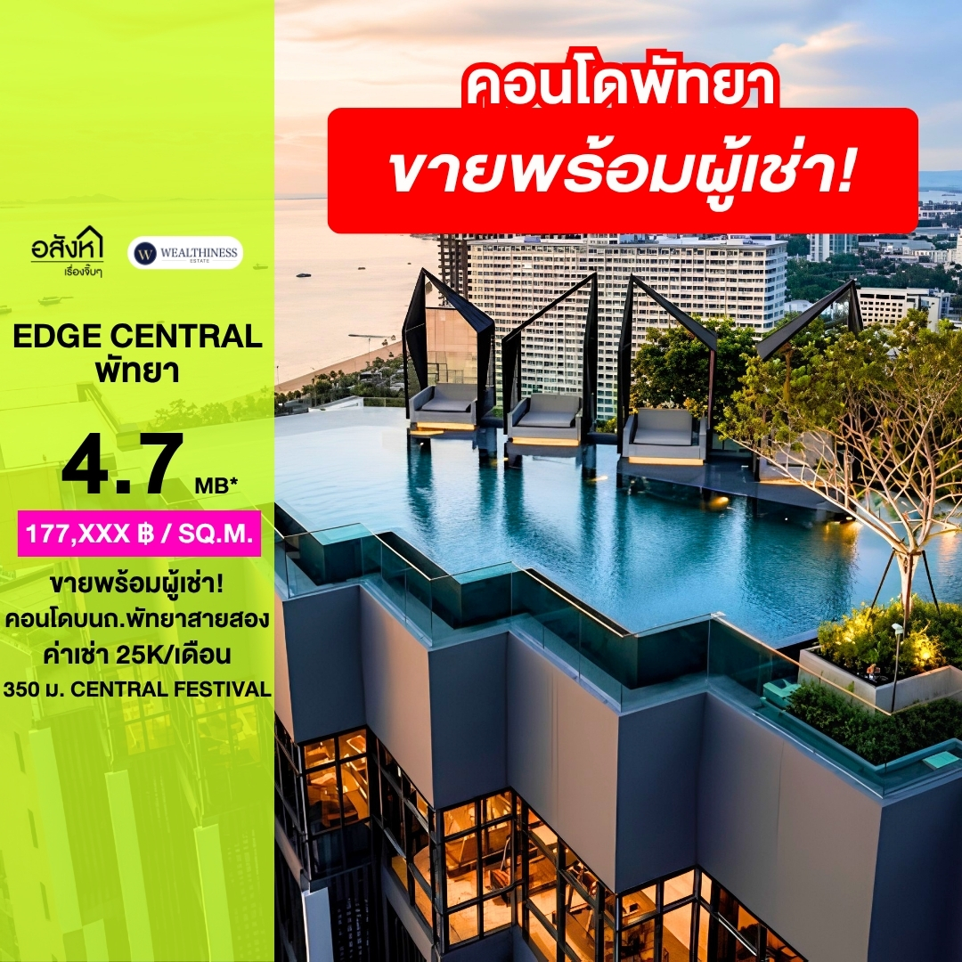 (HL)ขาย Edge Central Pattaya พร้อมผู้เช่า 25,000 บาท/เดือน