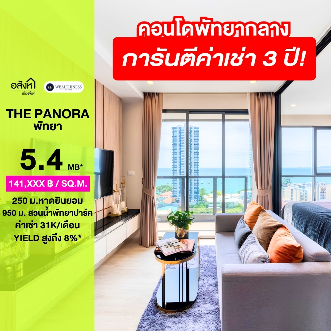 (HL) The Panora Pattaya 🫧 การันตีค่าเช่า 3 ปี ปีละ 6.8%  ใกล้หาด 250 ม. 5.4 ลบ. เท่านั้น นัดชมโครงการ 065-6956939 (ลูกเกด)