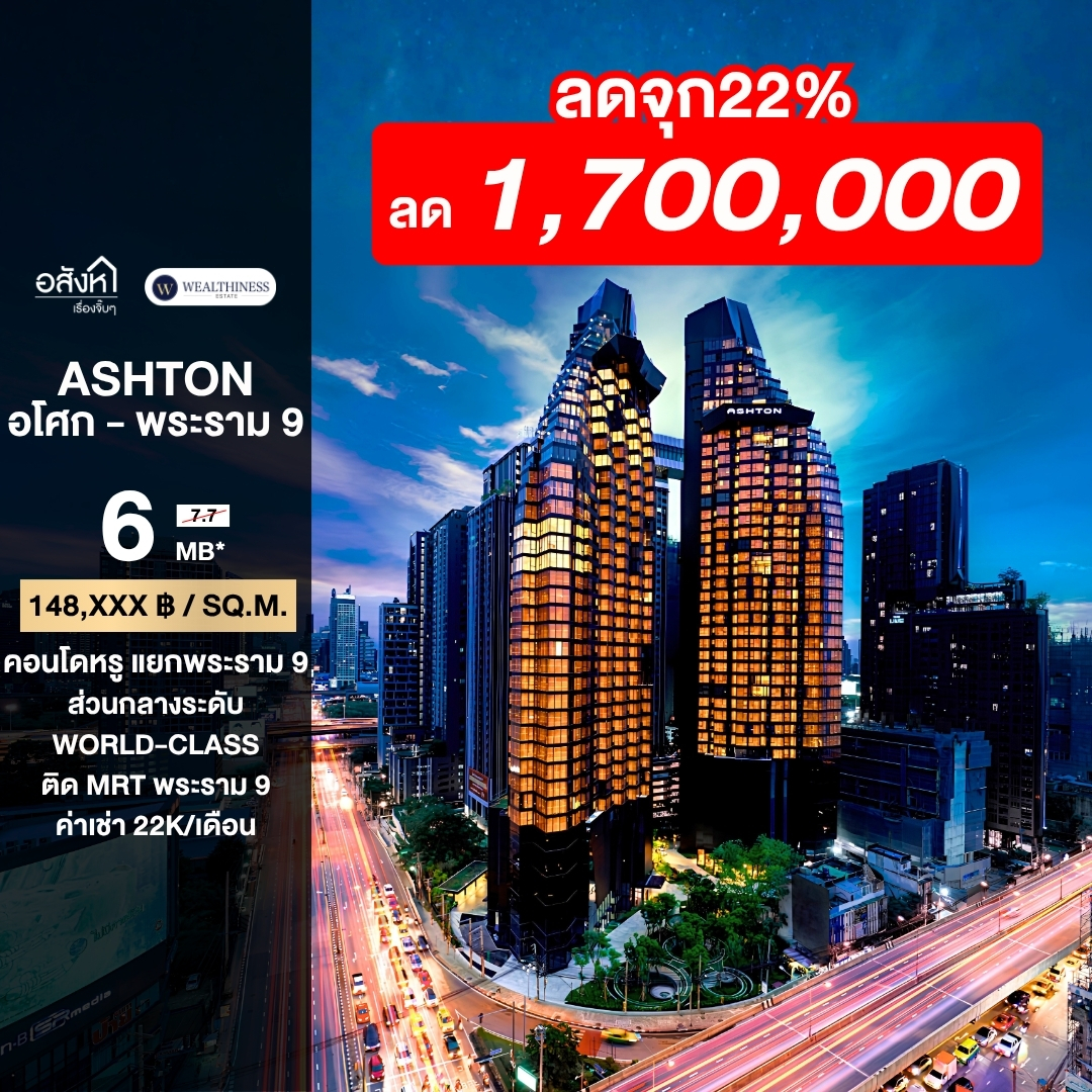 (HL)🔥 HOT PRICE! ขายพร้อมผู้เช่า ราคาสุดคุ้ม Ashton Asoke-Rama 9 | 1 Bed ห้องใหญ่ 40.4 ตร.ม. ชั้น 14 ตึก Alpha ติด MRT พระราม 9 เพียง 6 MB! 087-808-3690