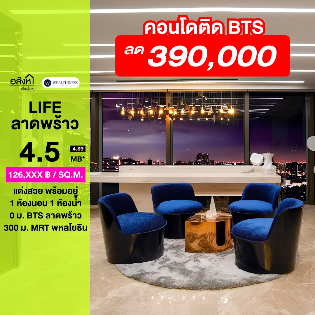 🔥 ขายด่วน!! Life Ladprao 🔥 ขนาด 1 ห้องนอน 35sqm ตกแต่งสวย พร้อมเข้าอยู่ เพียง 4.5 ล้านบาทเท่านั้น 📞 โทรเลย 065-2614622 แทมมี่
