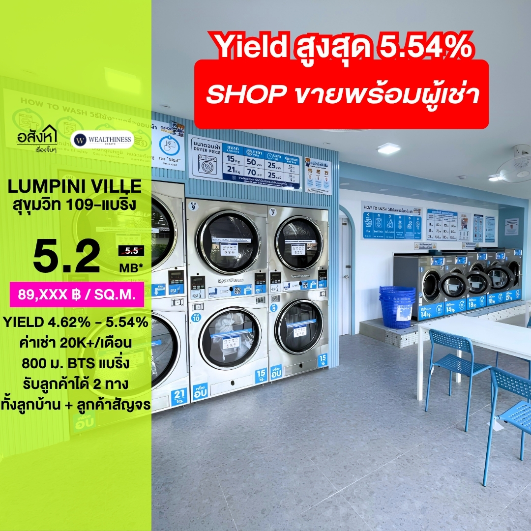 (HL)ร้านค้า ลุมพินี วิลล์ แบริ่ง-สุขุมวิท 109 มีผู้เช่าแล้ว ปล่อยเช่ารับเงินทันที  โอกาสลงทุนร้านค้าคอนโดทำเลติดถนน ไม่ต้องหาผู้เช่าเอง!