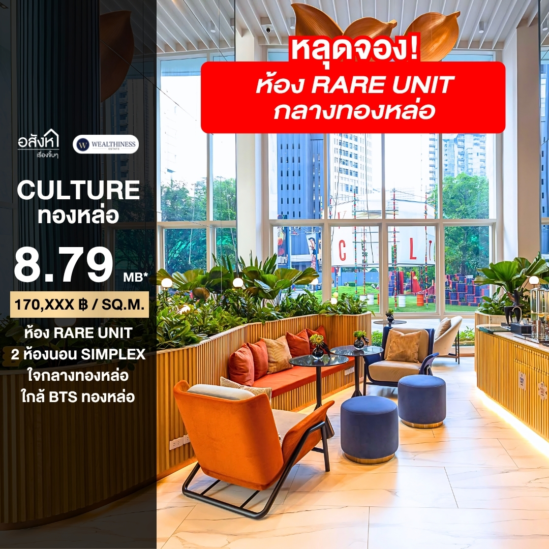 (HL) Culture Thonglor หลุดจอง 2 ห้องนอน Simplex 51 ตร.ม. เพียง 8.79 ล้านเท่านั้น!!