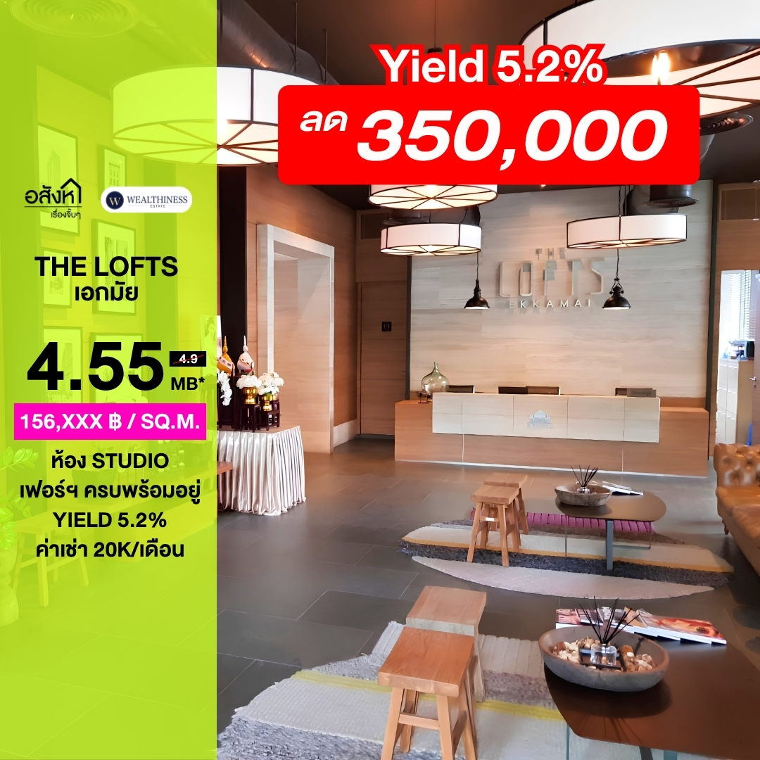 (HL)🔥ขายห้องตกแต่งพร้อมอยู่ ราคาดีที่สุด🔥The Lofts Ekkamai (Studio 1 ห้องน้ำ, 29 ตร.ม.) เพียง 4.55 MB เท่านั้น!! Tel.0922635410 เอิร์ธ