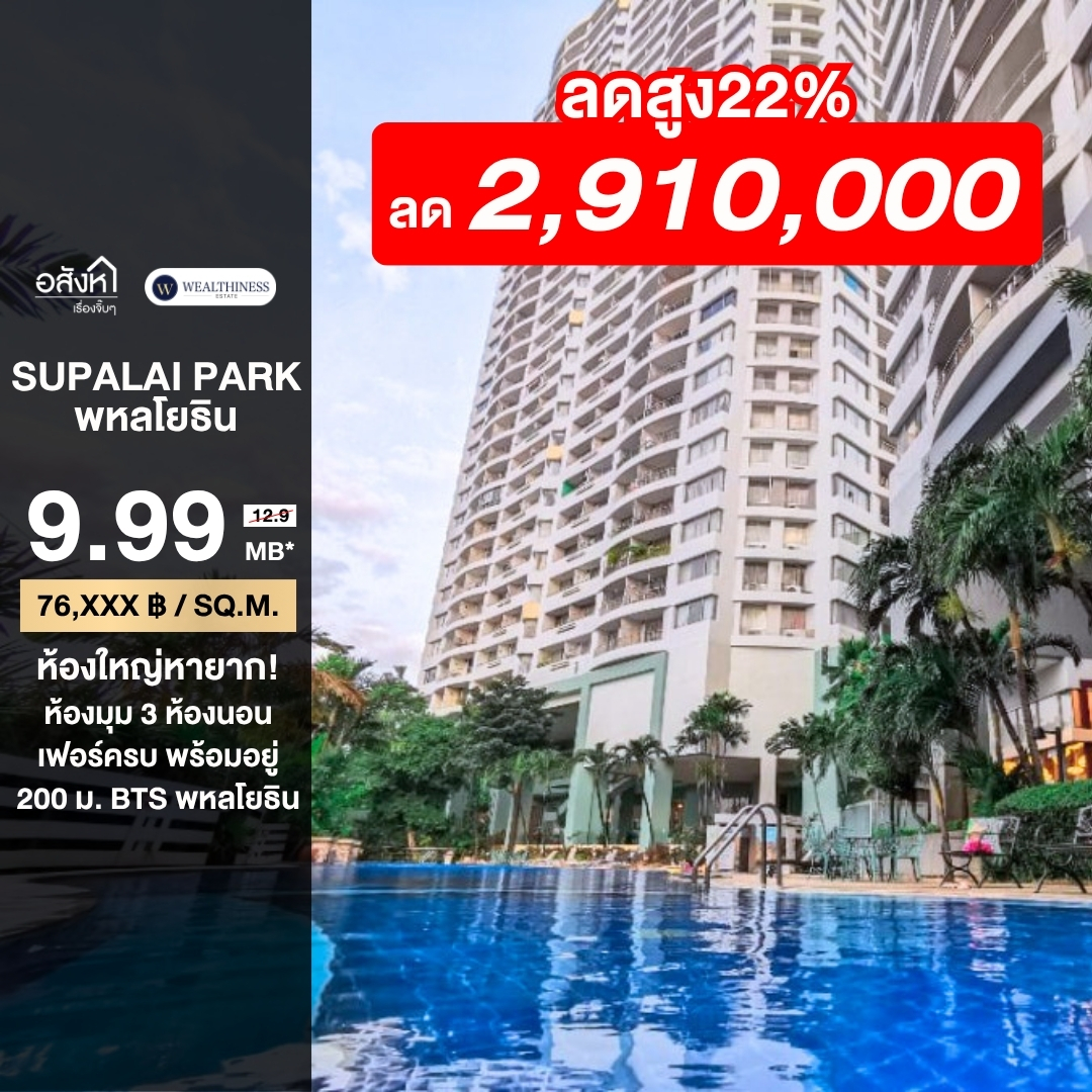 (Hlชั้น14)ลด 3 ล้าน ห้องมุม 3 ห้องนอน 131.15 ตร.ม. @ Supalai Park พหลโยธิน เพียง 9.99 ล้าน 📲 𝟎𝟔𝟒-𝟕𝟗𝟒𝟒𝟐𝟔𝟑(คุณน้ำ) 
