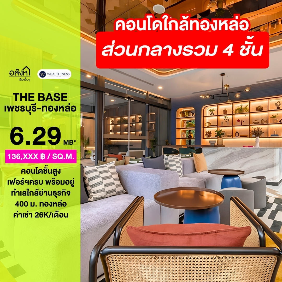 (HL)ขาย The Base เพชรบุรี-ทองหล่อ ชั้นสูงพร้อมเฟอร์นิเจอร์ ราคาดีที่สุดในตอนนี้