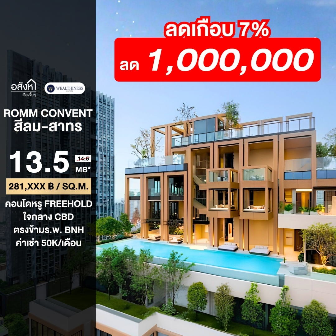 (HL)ขาย ROMM CONVENT 1 Bedroom ห้องสุดท้าย ราคาดีที่สุดในตึก - Freehold พร้อมโอน สาทร-สีลม