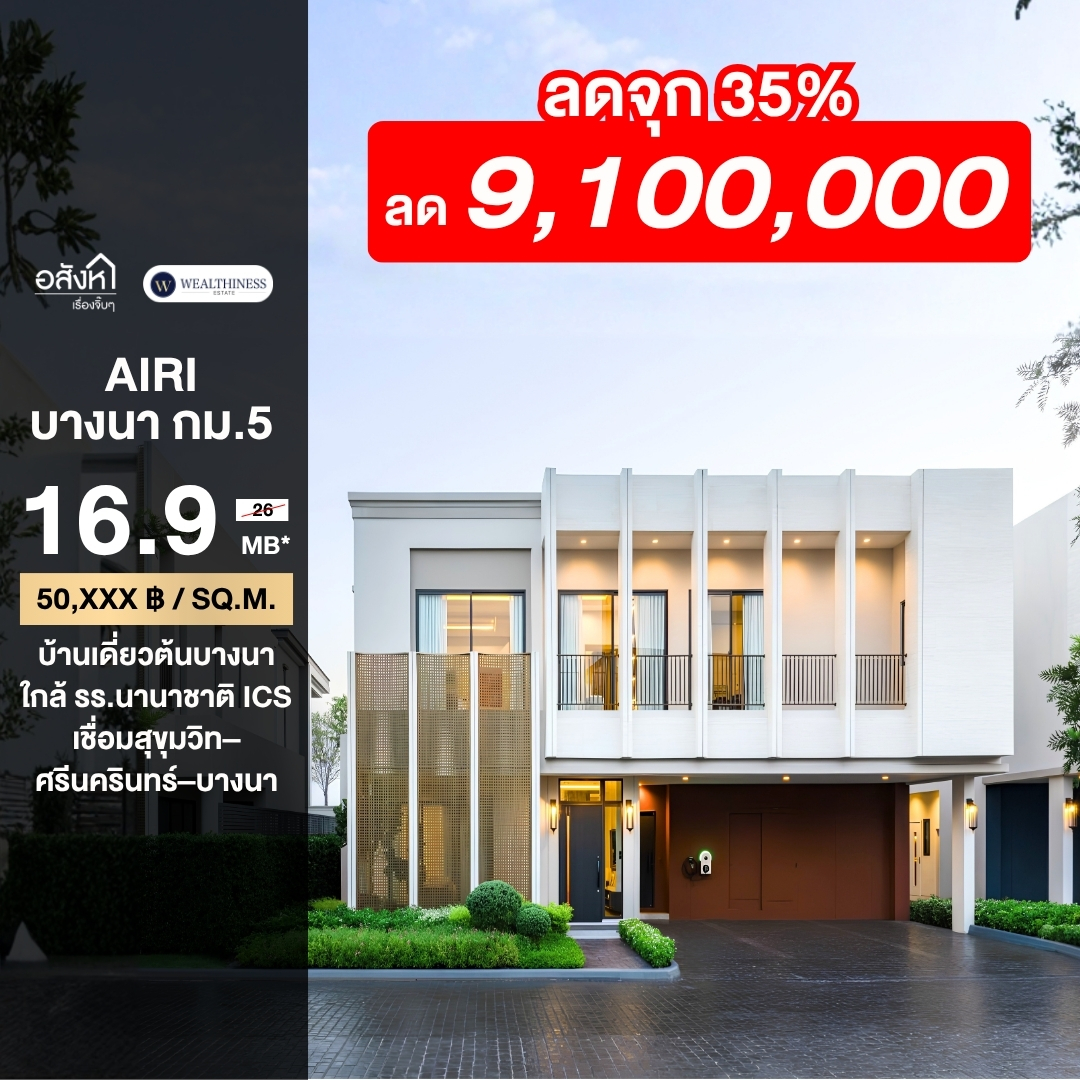 (HL)🔥 ดีลพิเศษ AIRI BANGNA KM.5 บ้านเดี่ยวทำเลดี จาก 26 ล้าน เหลือเพียง 16.9 ล้านเท่านั้น!