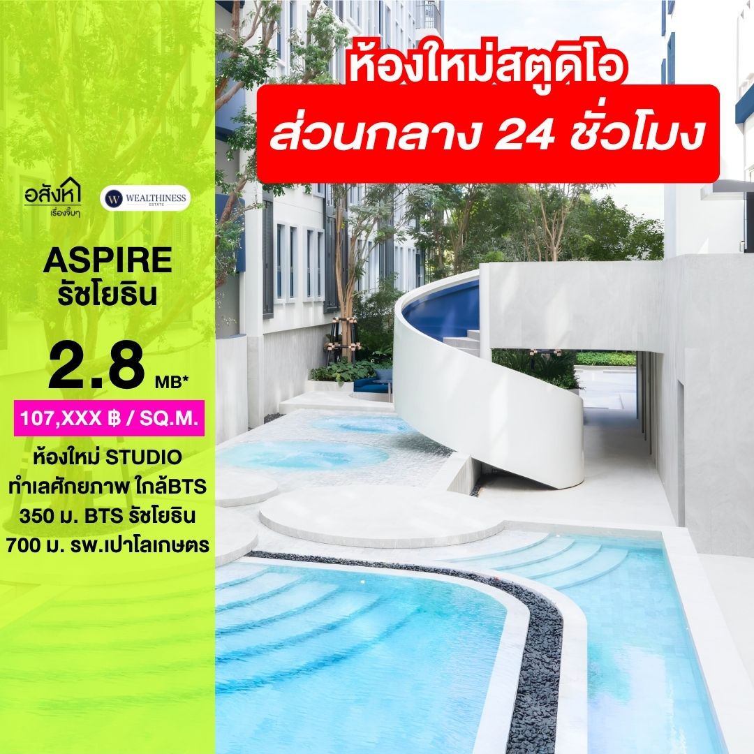 (HL)ห้องใหม่ไม่เคยเข้าอยู่✨ใกล้ BTS รัชโยธิน เดินทางสะดวกที่โครงการ Aspire รัชโยธิน