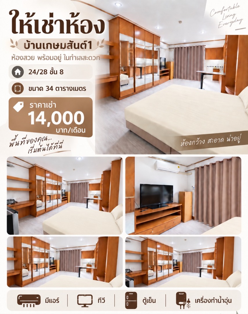 เช่า คอนโด  บ้านเกษมสันต์1   | 1 ห้องนอน 1 ห้องน้ำ  | ✅ ราคาเช่า 14,000 บาท |  ติดต่อนัดชม 📞: 065-626-5636 (คุณกี้)