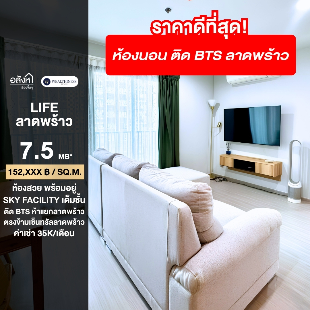 (HL) 🔥 ขายด่วน!! Life Ladprao 🔥 ห้องสวย เจ้าของอยู่เอง ไม่เคยปล่อยเช่า 2 ห้องนอน 1 ห้องน้ำ ชั้นสูง วิวสวย โทรเลย 065-2614622 แทมมี่