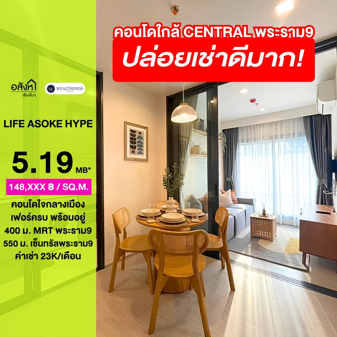 (HL)ขาย และปล่อยเช่า🔥คอนโดใจกลางเมืองเฟอร์นิเจอร์ครบพร้อมเข้าอยู่ที่ Life Asoke Hype