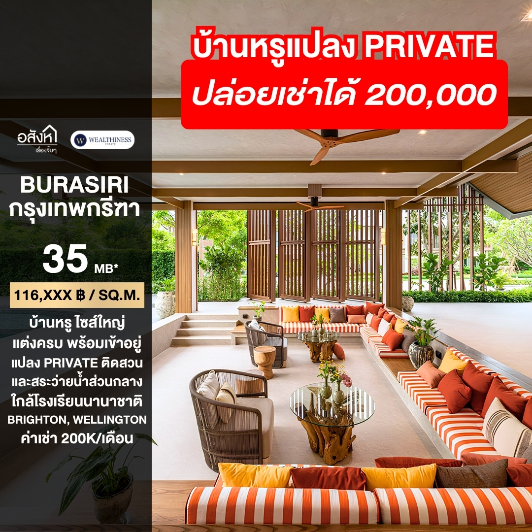 (HL)🏡 ขาย/เช่า บ้านเดี่ยวหรู บุราสิริ กรุงเทพกรีฑา แปลง Private ติดสวนและสระว่ายน้ำส่วนกลาง 4 ห้องนอน 5 ห้องน้ำ เพียง 35 MB เท่านั้น!!