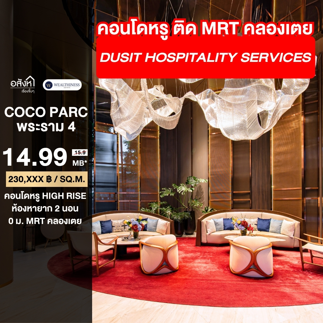 (HL)ขาย Coco Parc ห้องหายาก 2 ห้องนอน