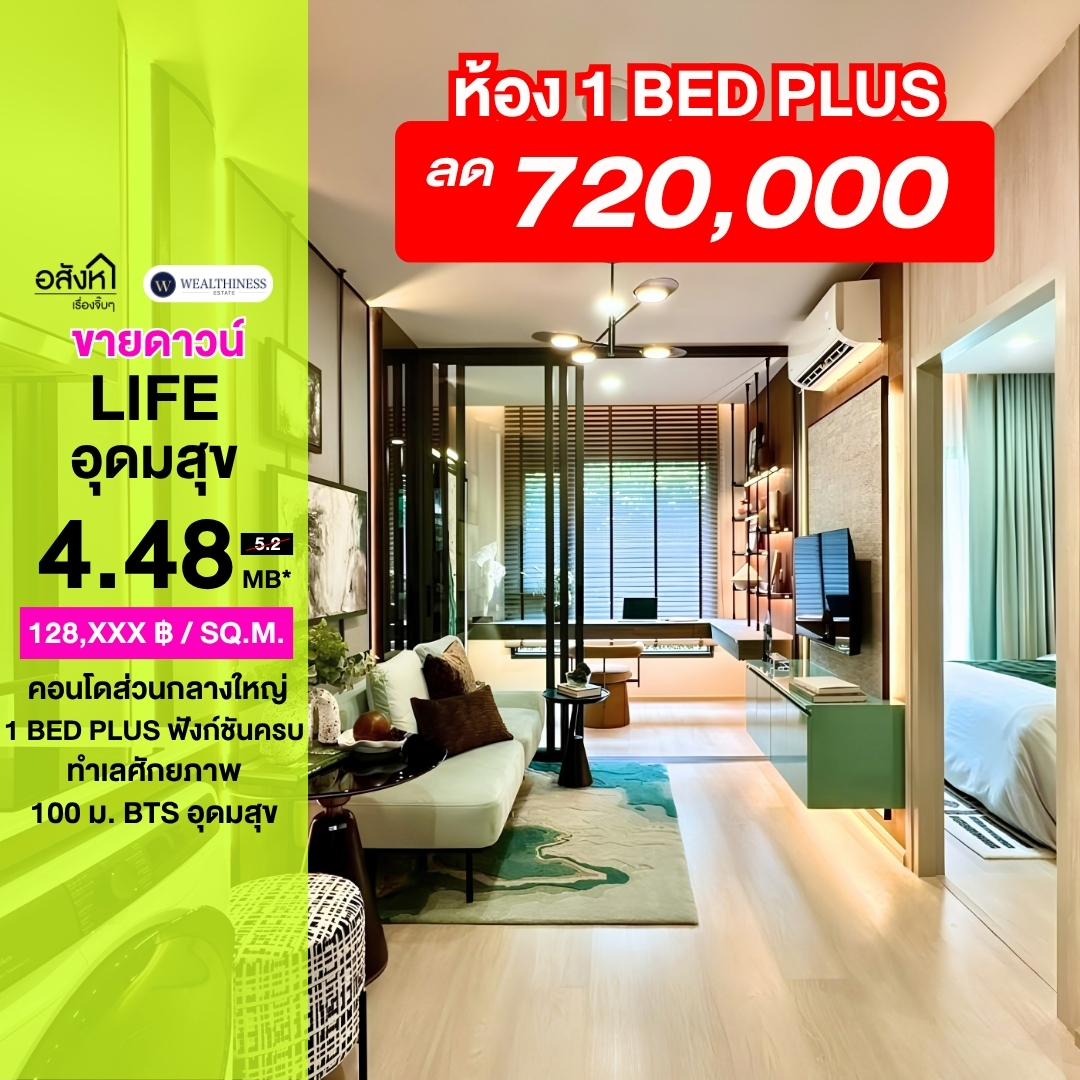  (HL)   🔥 ขายดาวน์ LIFE อุดมสุข | 1 Bedroom Plus ชั้นสูง 35 ตร.ม. เพียง 4.489 ล้าน 📲 095-9299924 (K.เบนซ์) 