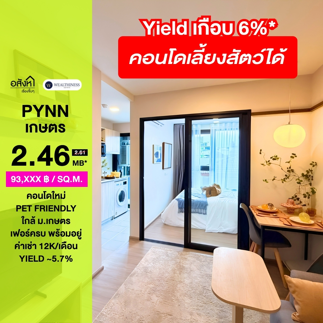 (HL) PYNN KASET  คอนโดใหม่พร้อมอยู่ ใกล้ ม.เกษตรฯ  2 ล้านกว่าๆ 📲 𝟎𝟔𝟒-𝟕𝟗𝟒𝟒𝟐𝟔𝟑(คุณน้ำ) 