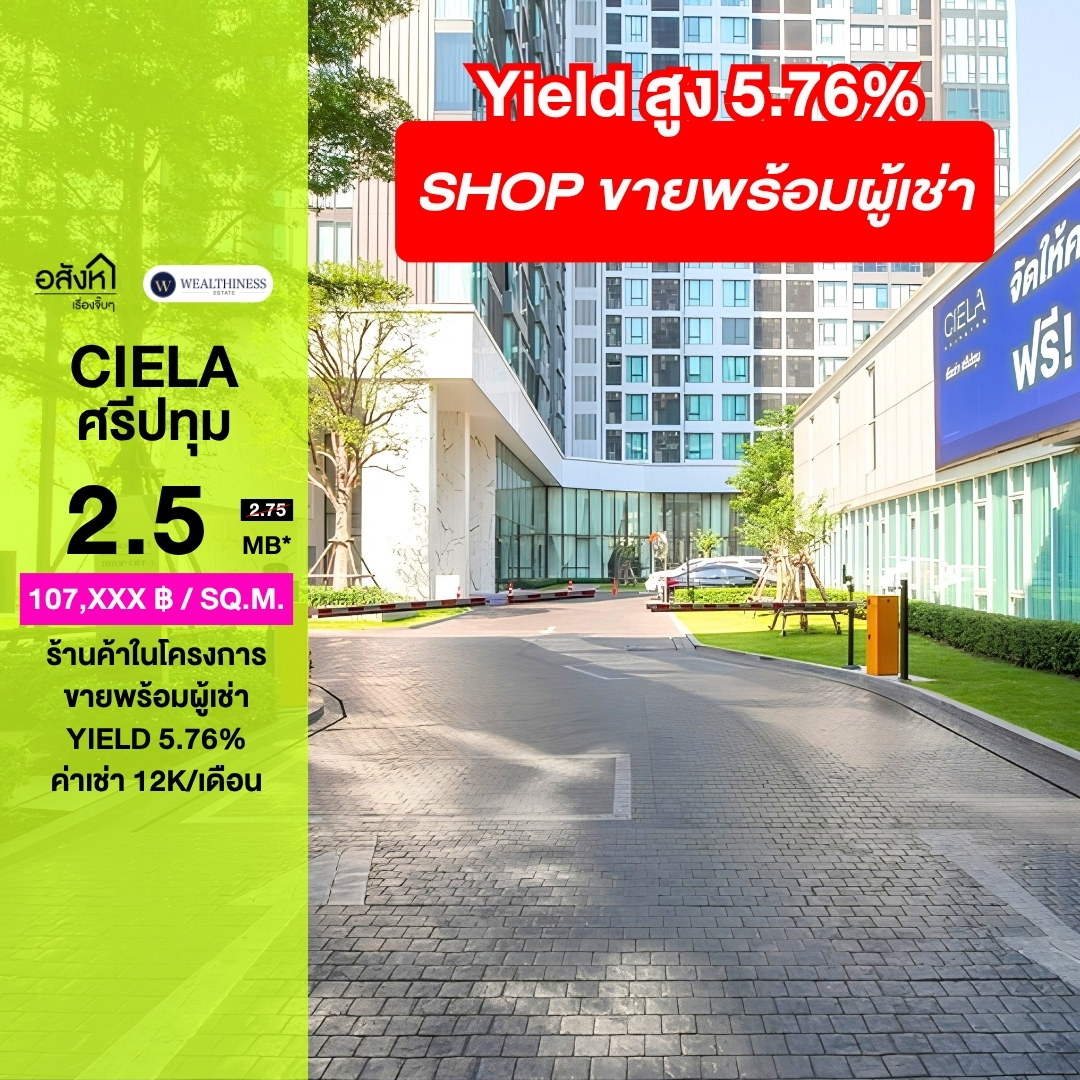 (HL)ขายด่วน ร้านค้าในโครงการเซียล่า ศรีปทุม (Ciela Sriprathum) โดย Grand Unity ทำเลศรีปทุม พร้อมผู้เช่าเข้าอยู่แล้ว เหมาะสำหรับนักลงทุนที่มองหาอสังหาริมทรัพย์ให้เช่า 087-808-3690