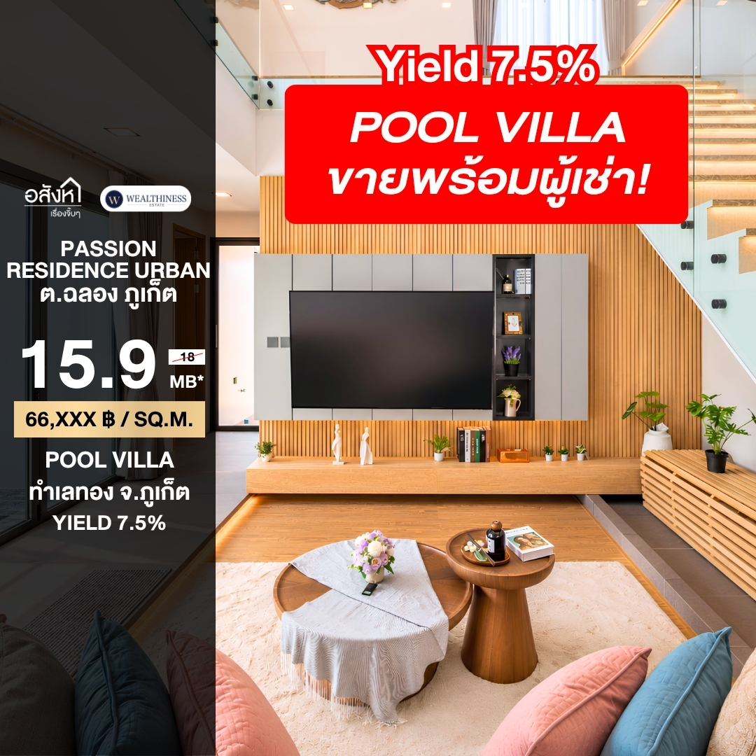(HL)ขาย Pool Villa ซอยตาเอียด ราคา 15.9 mb. พร้อมผู้เช่า Yield 7.5%