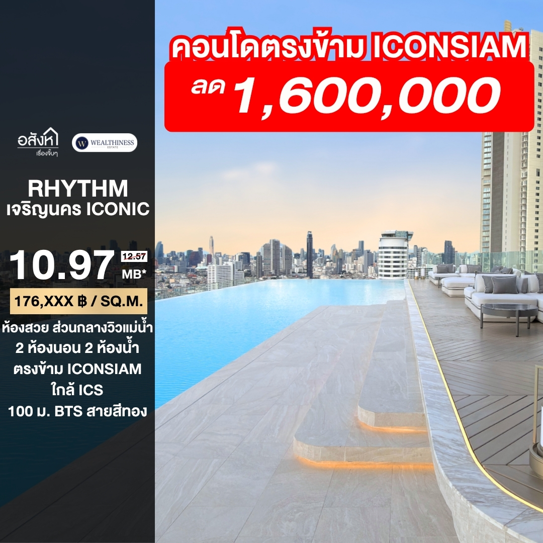  (HL) RHYTHM เจริญนคร Iconic | 2 ห้องนอน วิวเจริญรัถ ราคาพิเศษ 10.97 ล้าน! 📲 𝟎𝟔𝟒-𝟕𝟗𝟒𝟒𝟐𝟔𝟑(คุณน้ำ) 
