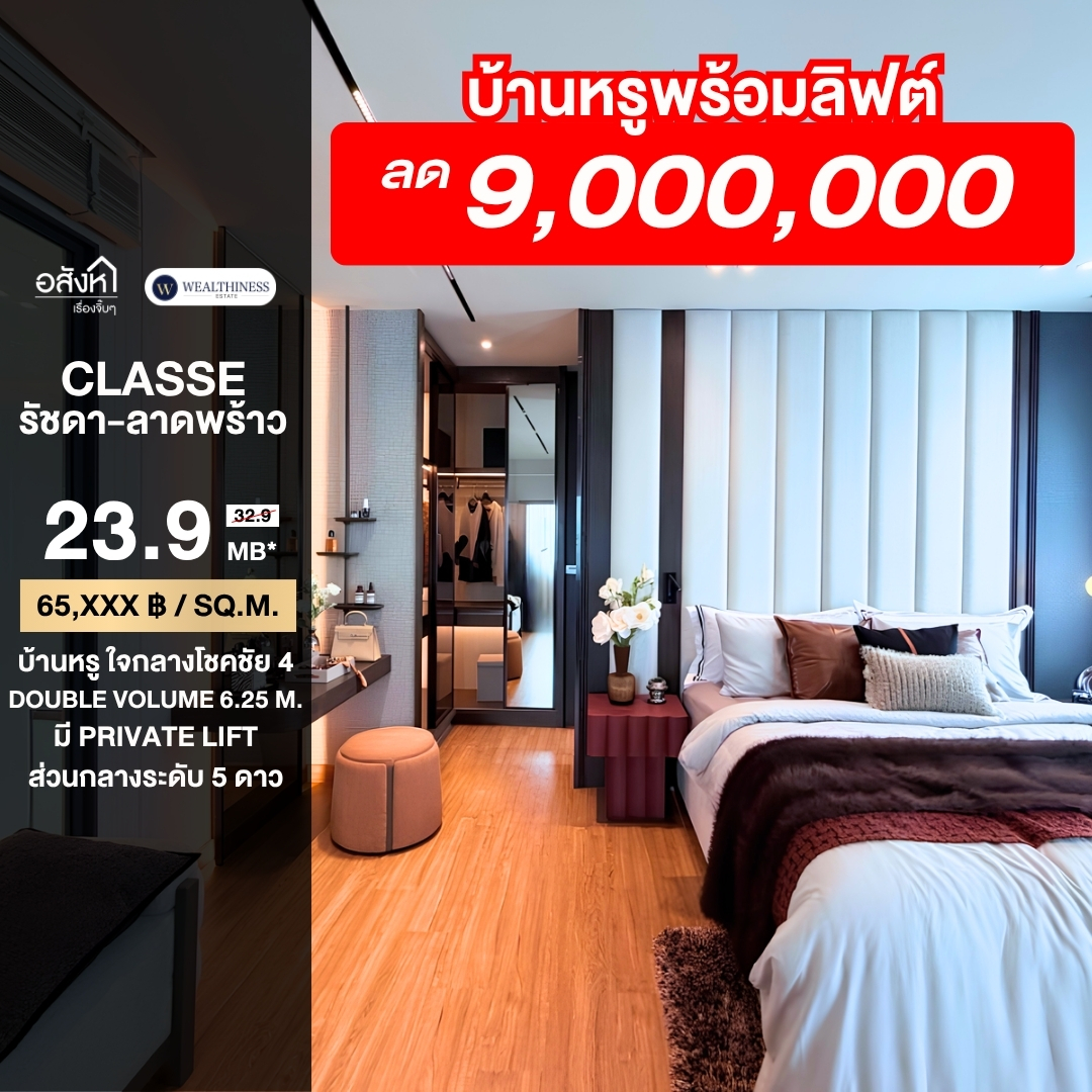 (HL) ✨🏡 CLASSE รัชดา–ลาดพร้าว เปิดตัวแบบบ้านใหม่ GRAND PYROPE พื้นที่ใช้สอยใหญ่ขึ้น 364 ตร.ม. พร้อม Private Lift เพียง 23.9 MB เท่านั้น