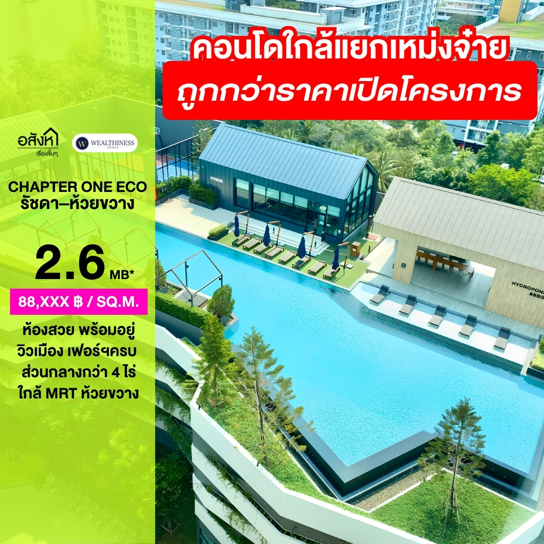 🔥 ขายคอนโดราคาดี! Chapter One Eco รัชดา–ห้วยขวาง ห้องสวย พร้อมอยู่ ถูกกว่าราคาเปิดโครงการ และราคาประเมินกรมที่ดิน ราคา 2.6 ?065-626-5636 (คุณกี้) 