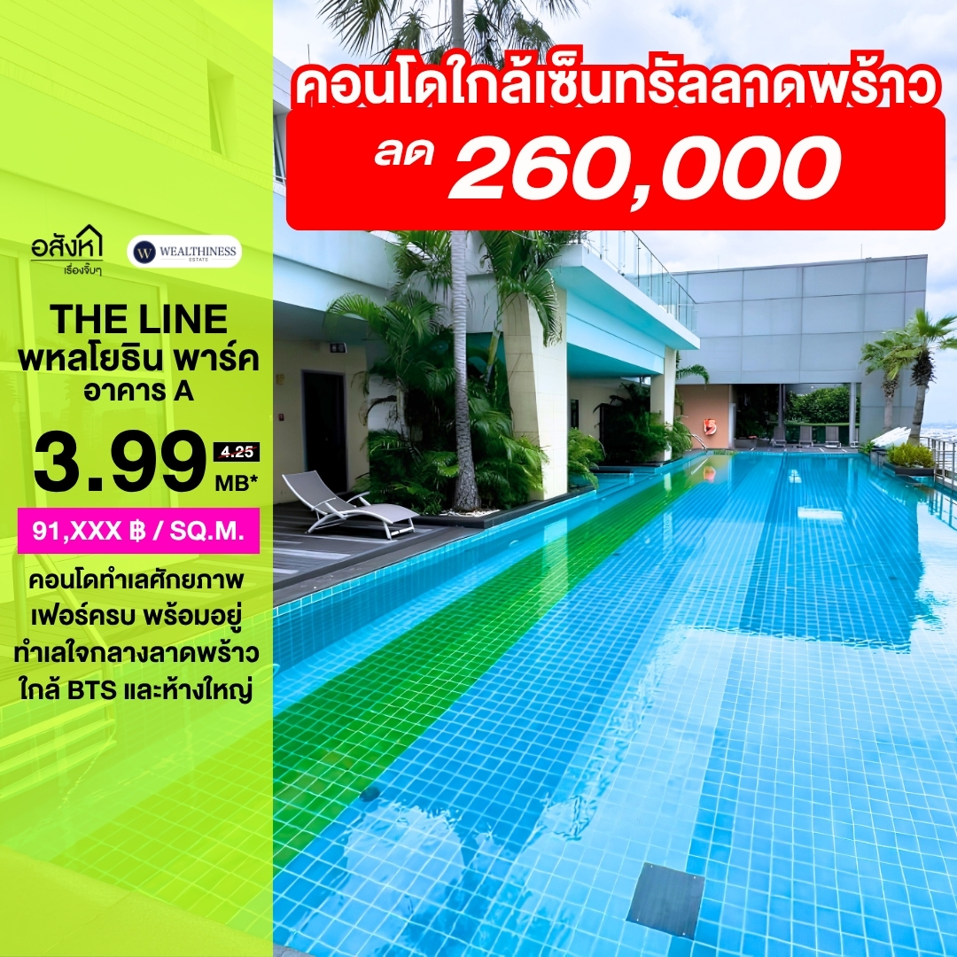 (HL) 🔥Hot deal🔥 ลด 260,000 The Line Phaholyothin Park ตึก A 1 🛏️ 1 🛁 43.5 ตร.ม. 3.99 ลบ. เท่านั้น นัดชมห้อง 065-6956939 (ลูกเกด) 